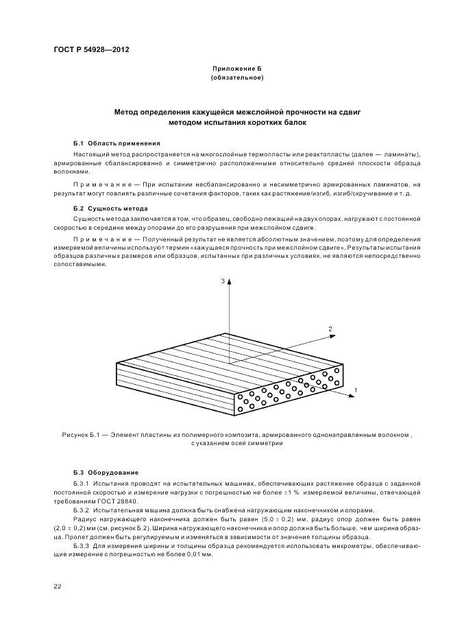 ГОСТ Р 54928-2012, страница 26