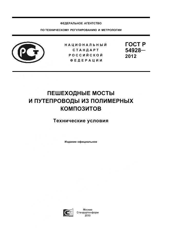 ГОСТ Р 54928-2012, страница 1