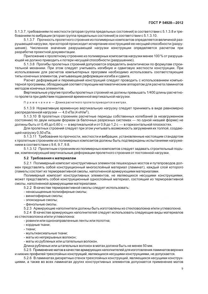 ГОСТ Р 54928-2012, страница 13