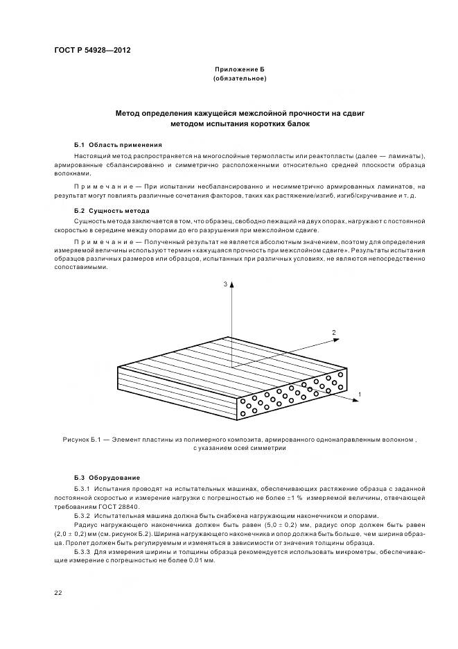 ГОСТ Р 54928-2012, страница 26