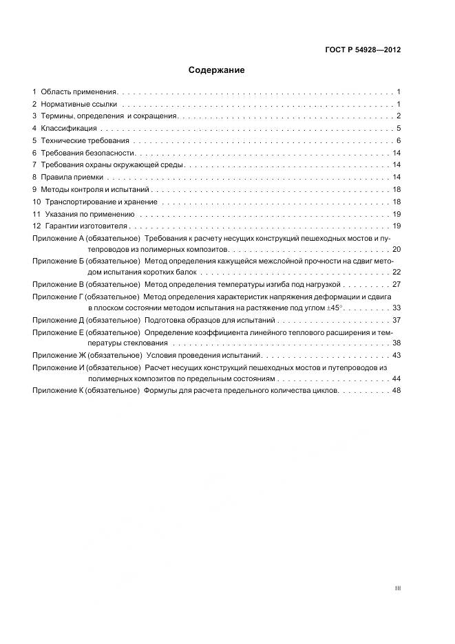 ГОСТ Р 54928-2012, страница 3