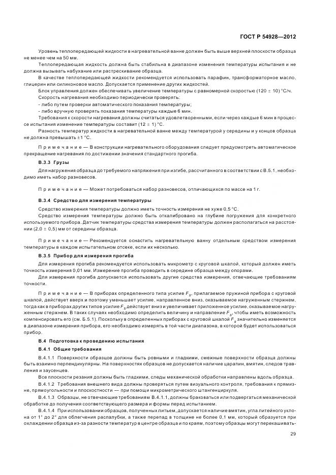 ГОСТ Р 54928-2012, страница 33