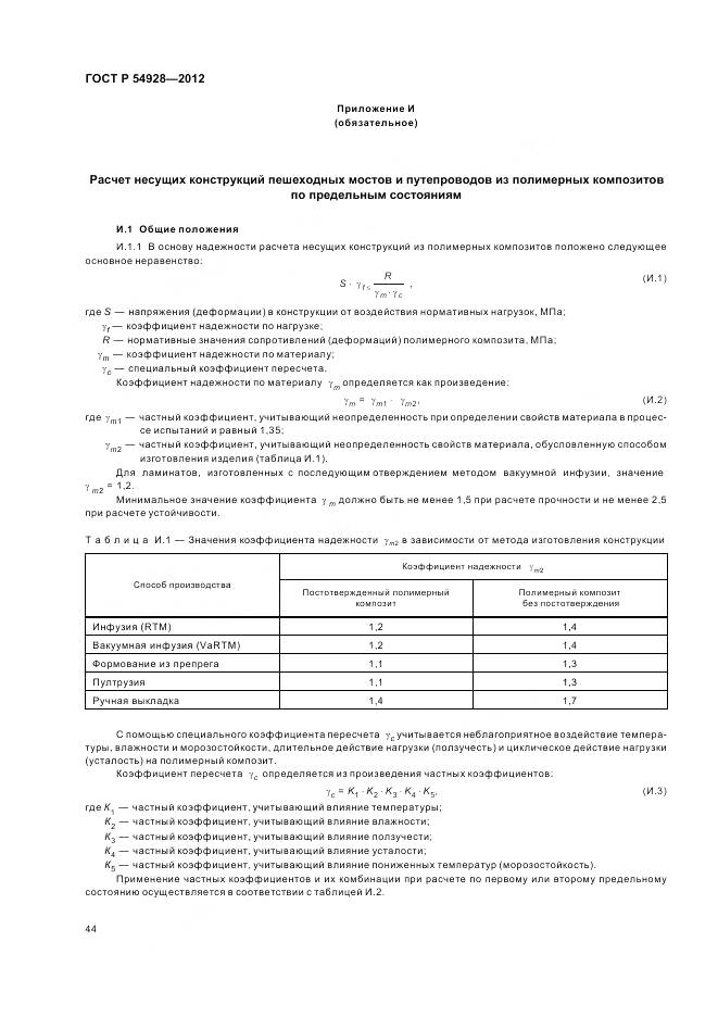 ГОСТ Р 54928-2012, страница 48