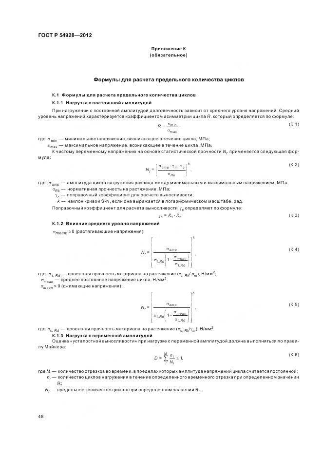 ГОСТ Р 54928-2012, страница 52
