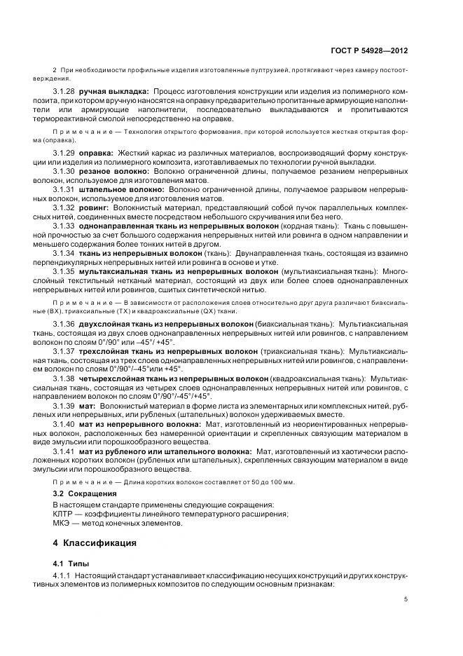 ГОСТ Р 54928-2012, страница 9