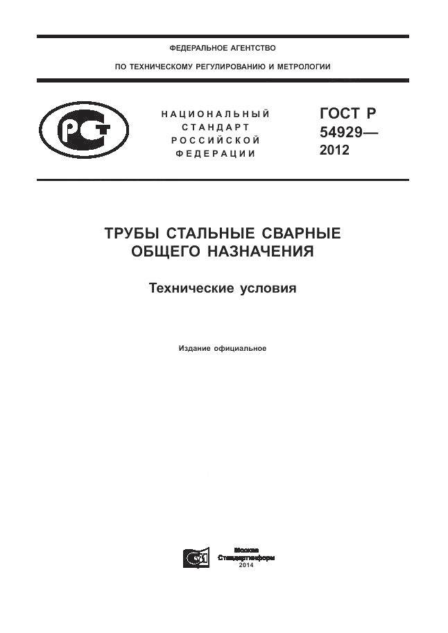 ГОСТ Р 54929-2012, страница 1