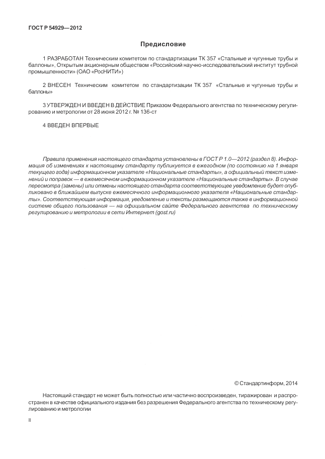 ГОСТ Р 54929-2012, страница 2
