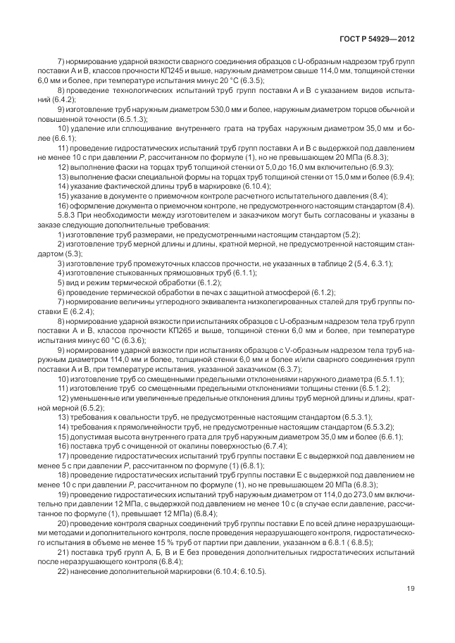 ГОСТ Р 54929-2012, страница 23