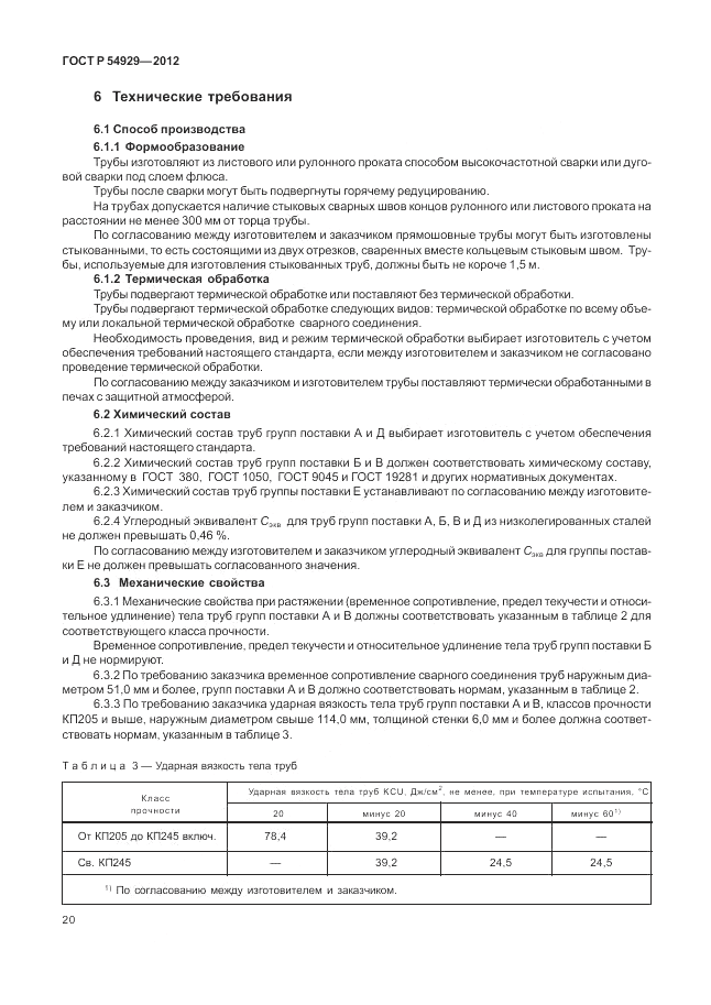 ГОСТ Р 54929-2012, страница 24