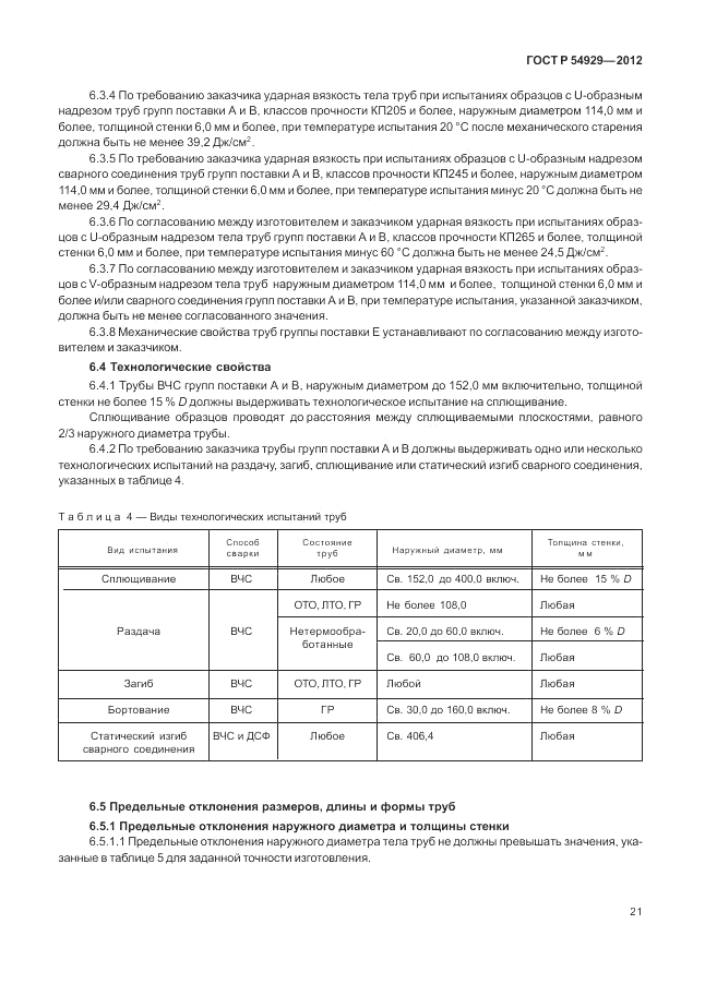 ГОСТ Р 54929-2012, страница 25