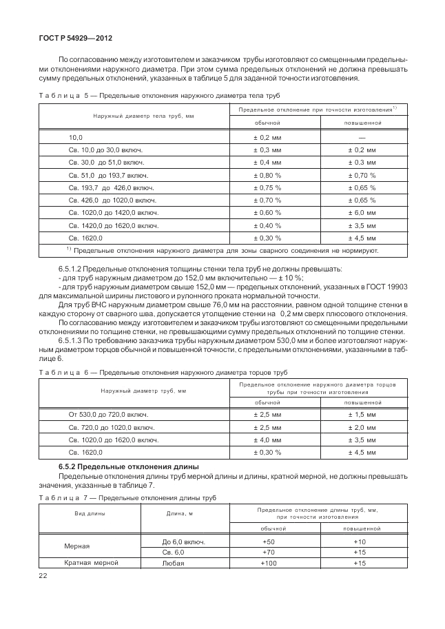 ГОСТ Р 54929-2012, страница 26