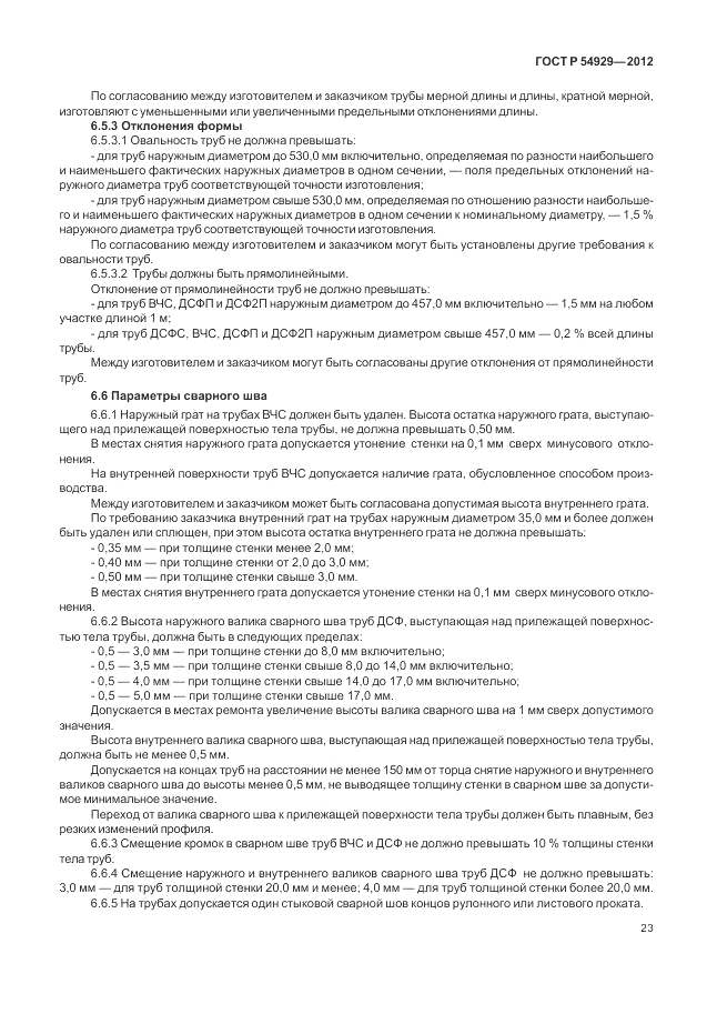 ГОСТ Р 54929-2012, страница 27
