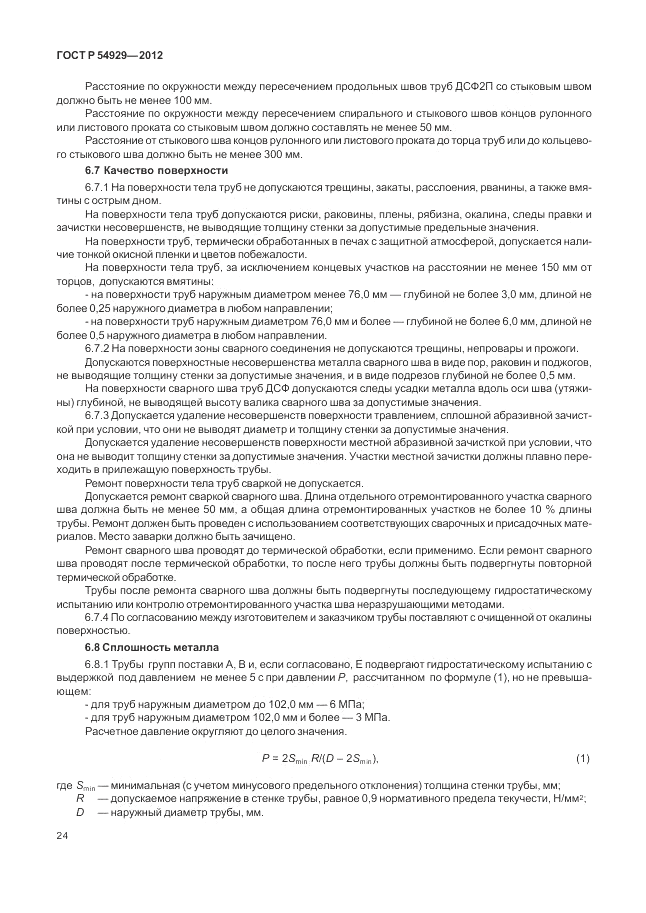 ГОСТ Р 54929-2012, страница 28