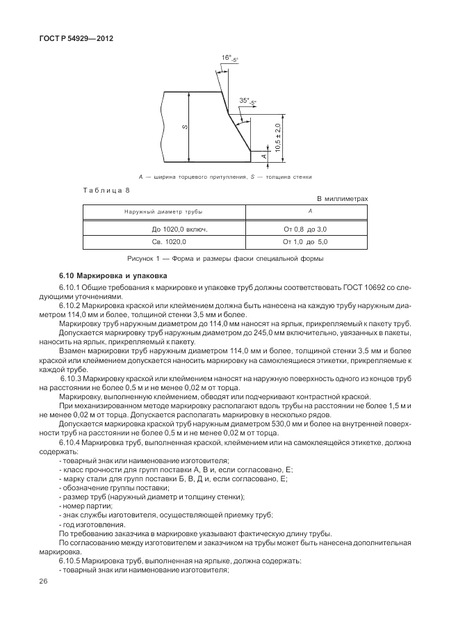 ГОСТ Р 54929-2012, страница 30