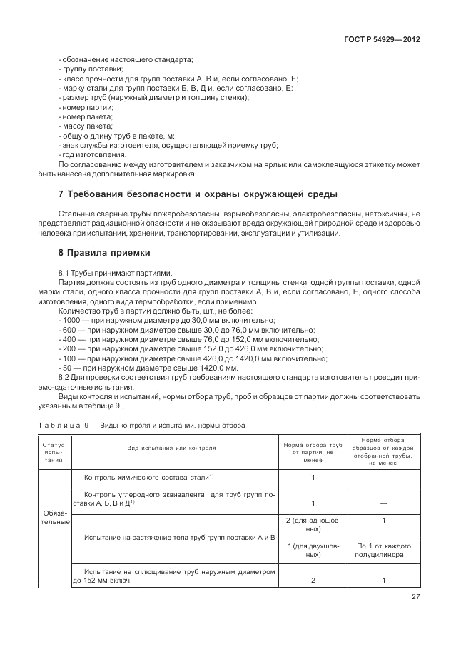 ГОСТ Р 54929-2012, страница 31