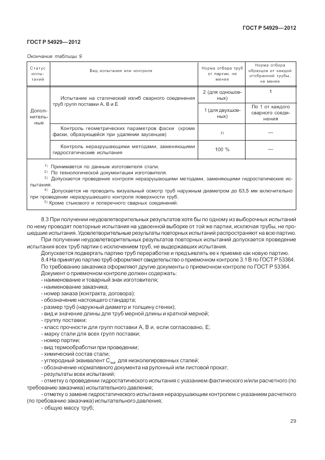 ГОСТ Р 54929-2012, страница 33