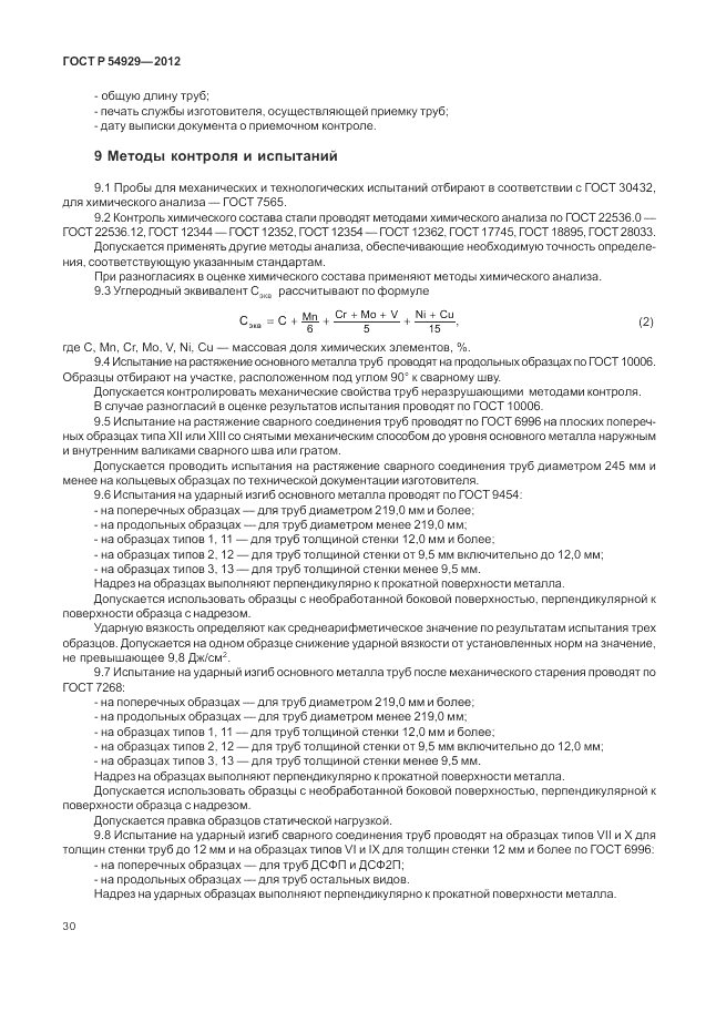 ГОСТ Р 54929-2012, страница 34