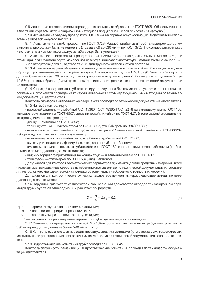 ГОСТ Р 54929-2012, страница 35