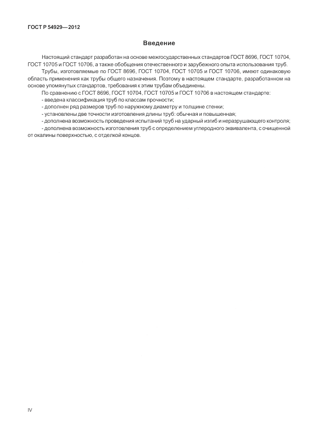 ГОСТ Р 54929-2012, страница 4