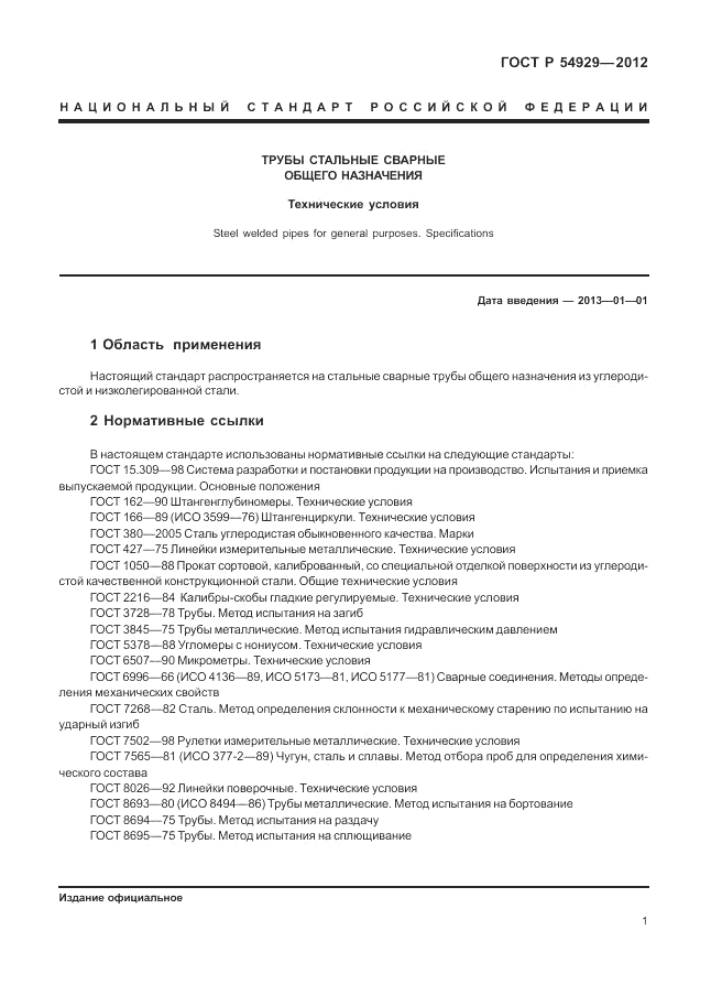 ГОСТ Р 54929-2012, страница 5