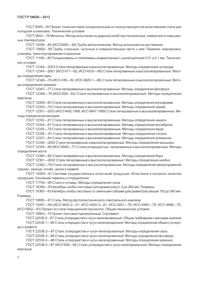 ГОСТ Р 54929-2012, страница 6