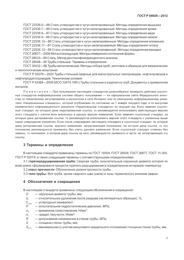 ГОСТ Р 54929-2012, страница 7