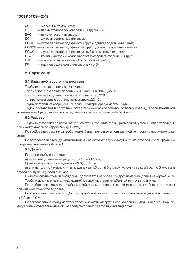 ГОСТ Р 54929-2012, страница 8
