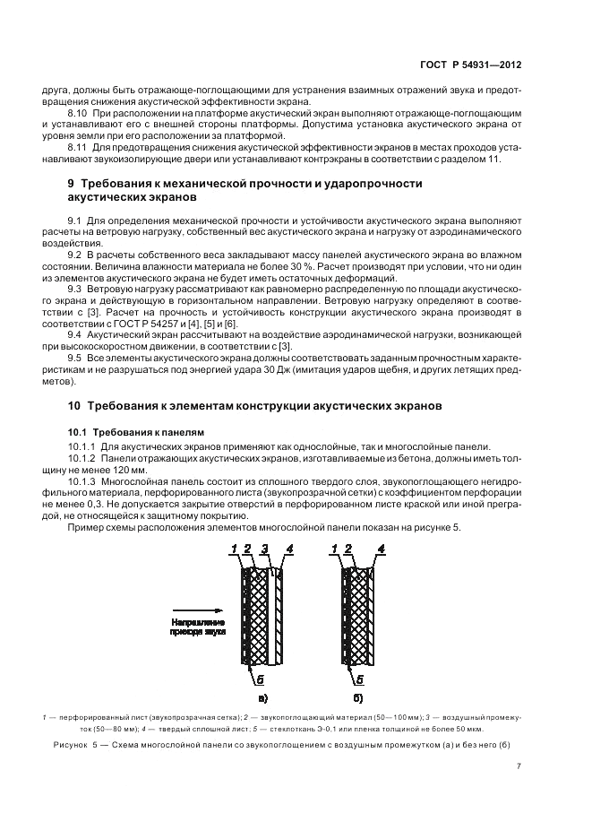 ГОСТ Р 54931-2012, страница 11