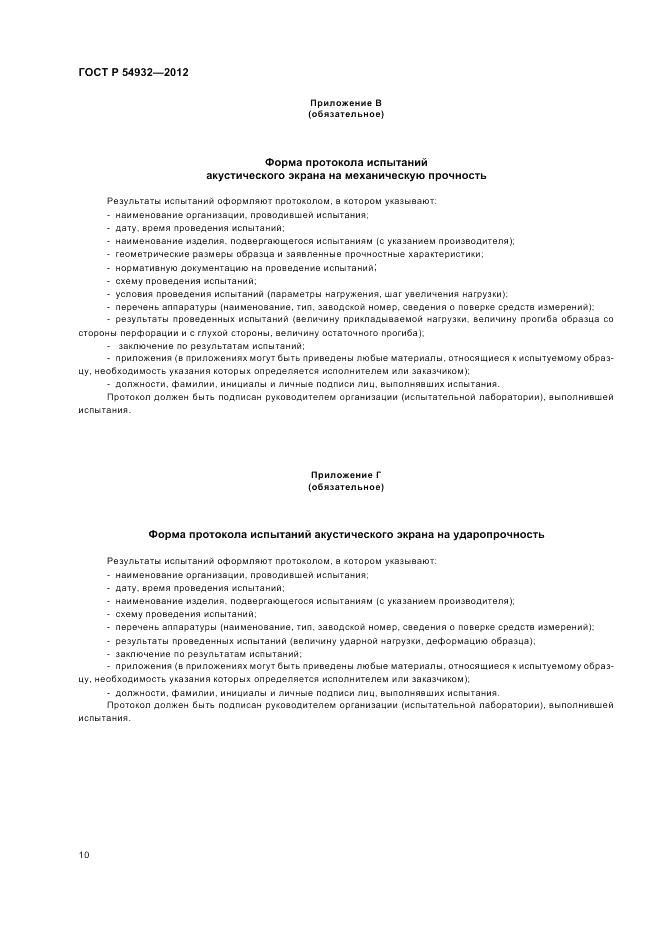 ГОСТ Р 54932-2012, страница 14