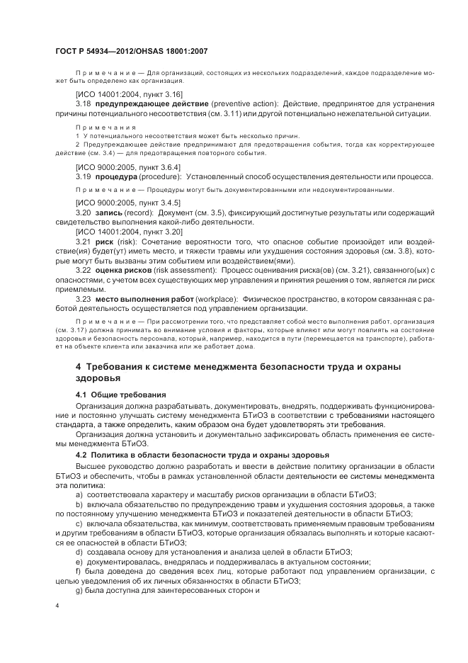 ГОСТ Р 54934-2012, страница 10