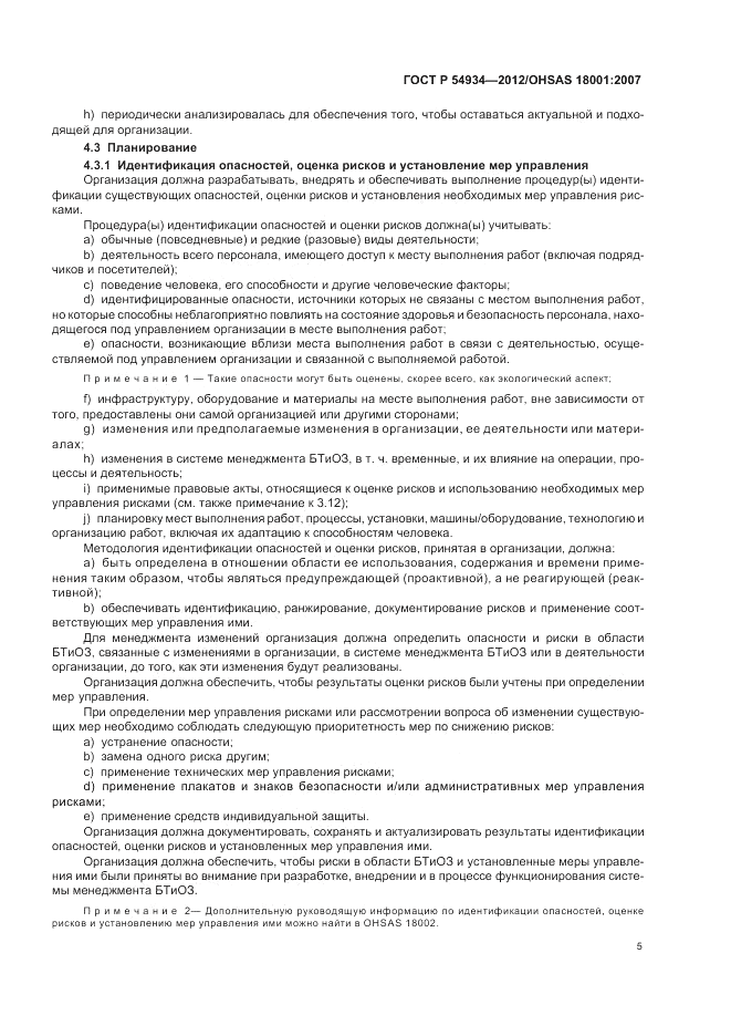 ГОСТ Р 54934-2012, страница 11