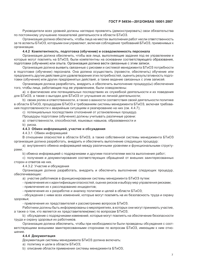 ГОСТ Р 54934-2012, страница 13