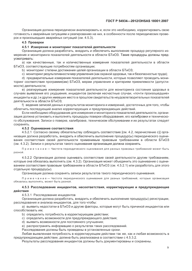 ГОСТ Р 54934-2012, страница 15