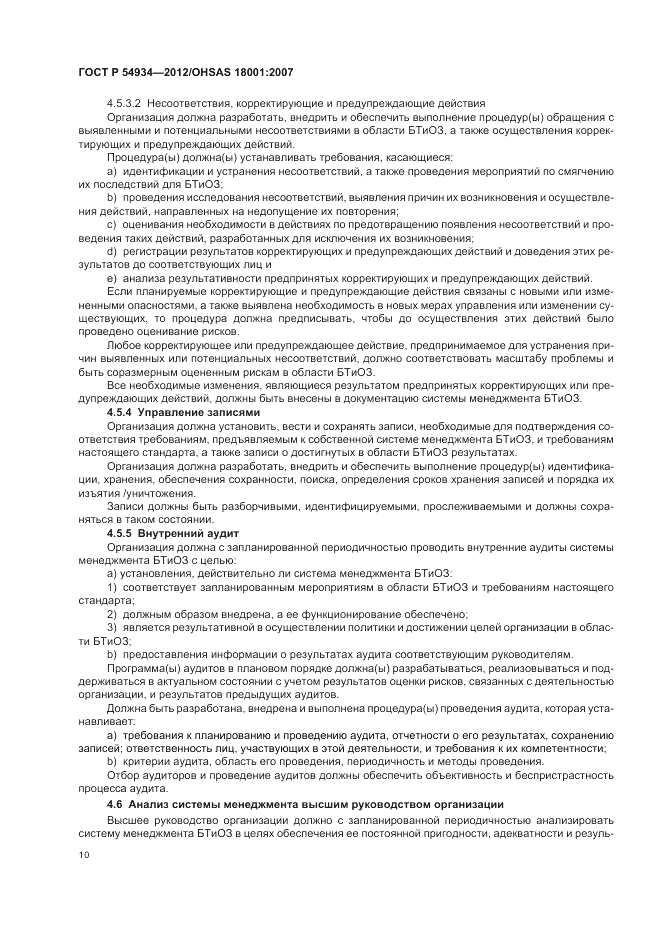 ГОСТ Р 54934-2012, страница 16