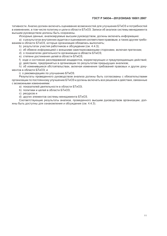 ГОСТ Р 54934-2012, страница 17