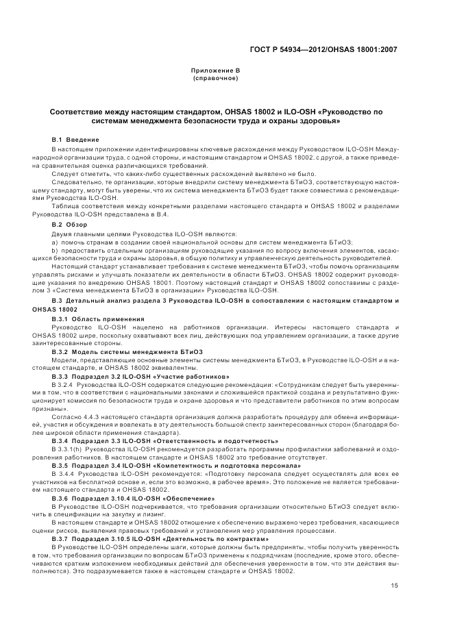 ГОСТ Р 54934-2012, страница 21