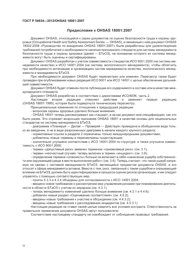 ГОСТ Р 54934-2012, страница 4