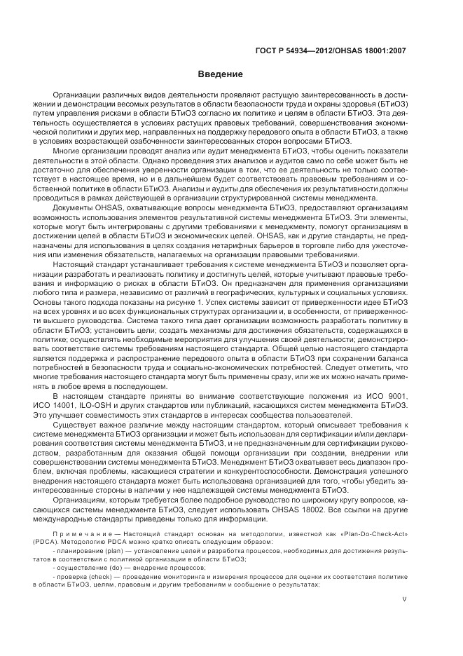 ГОСТ Р 54934-2012, страница 5