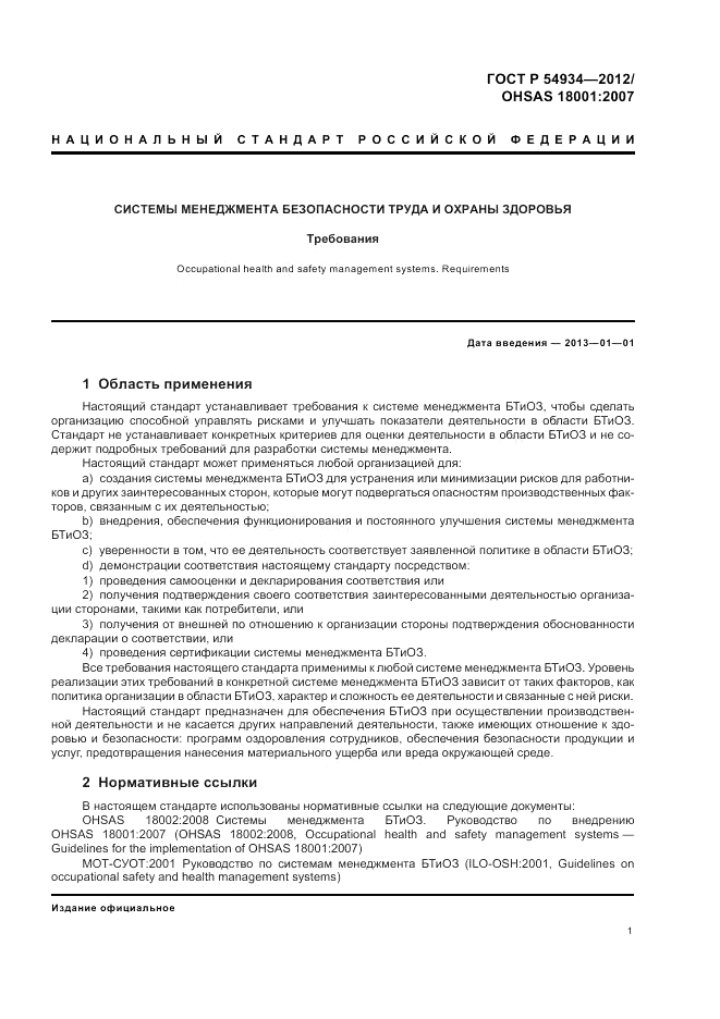 ГОСТ Р 54934-2012, страница 7