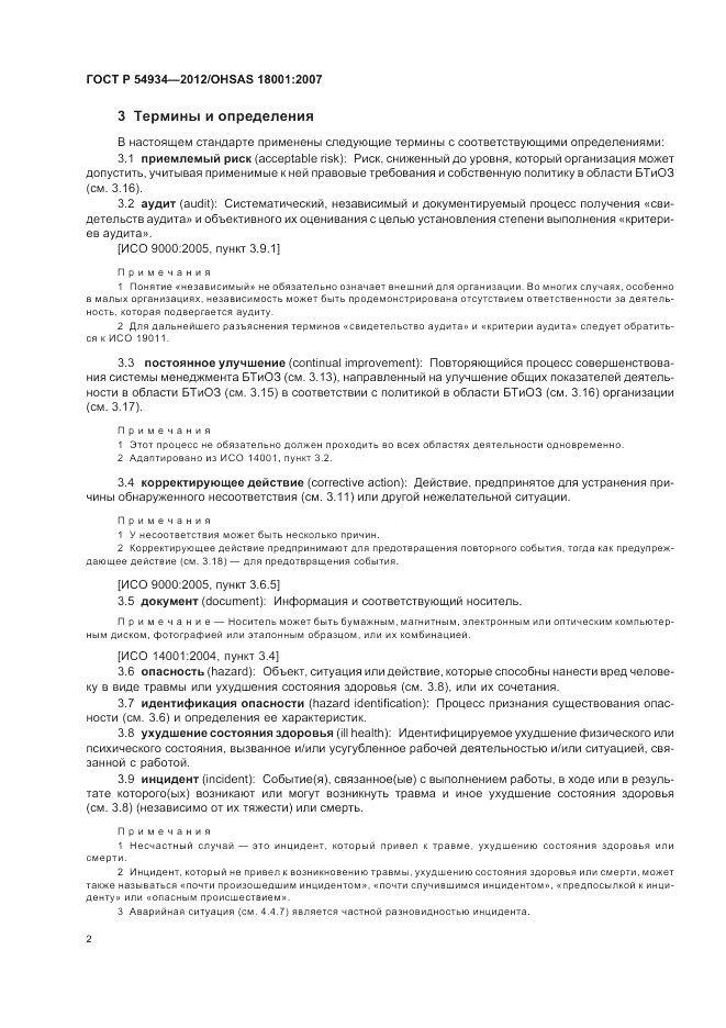 ГОСТ Р 54934-2012, страница 8