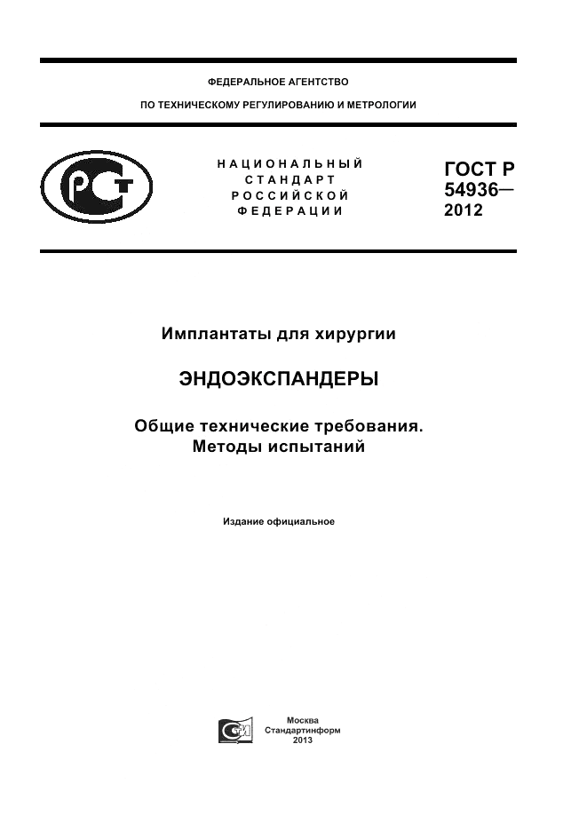 ГОСТ Р 54936-2012, страница 1