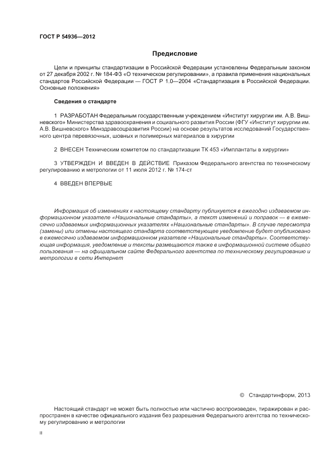 ГОСТ Р 54936-2012, страница 2
