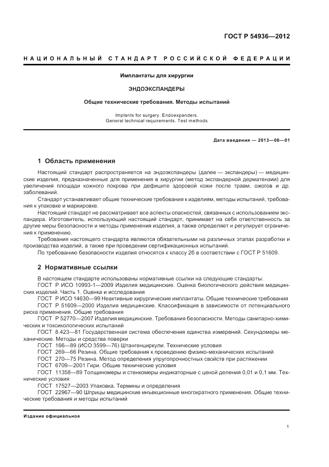 ГОСТ Р 54936-2012, страница 3