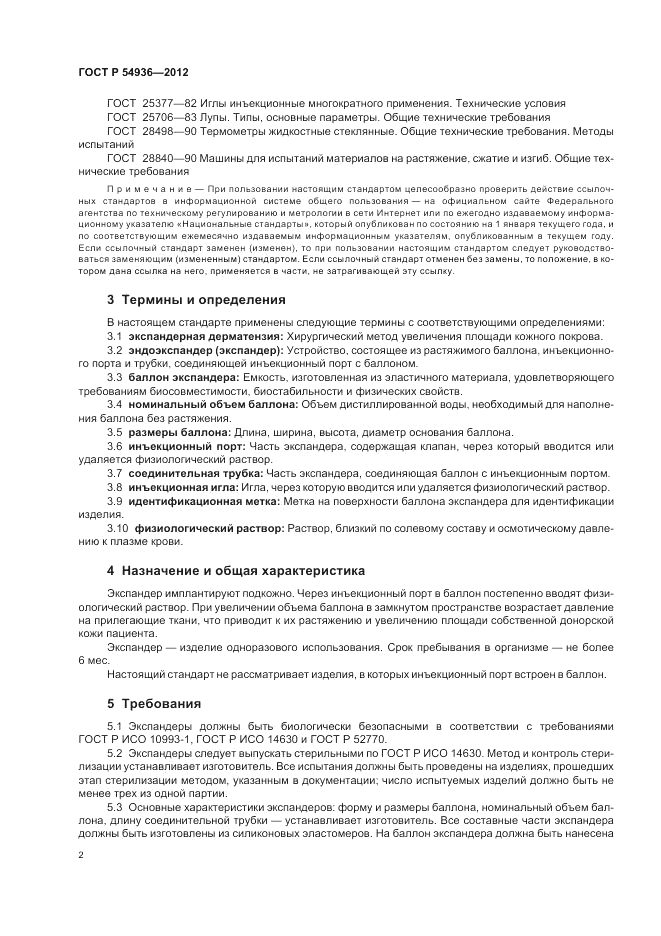 ГОСТ Р 54936-2012, страница 4