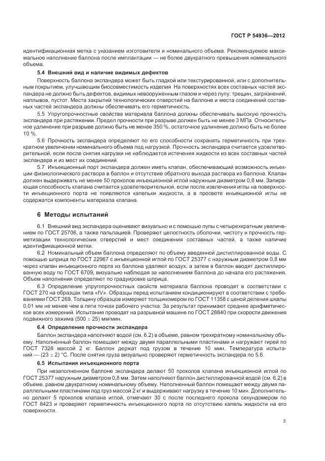 ГОСТ Р 54936-2012, страница 5