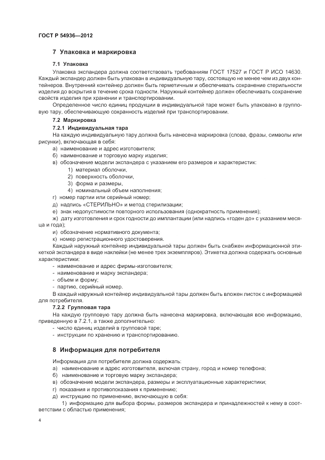 ГОСТ Р 54936-2012, страница 6