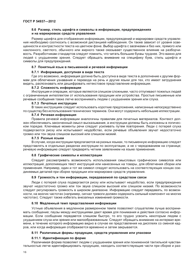 ГОСТ Р 54937-2012, страница 20