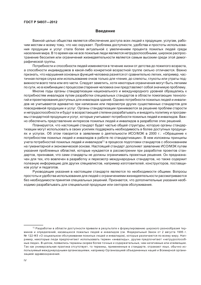 ГОСТ Р 54937-2012, страница 4