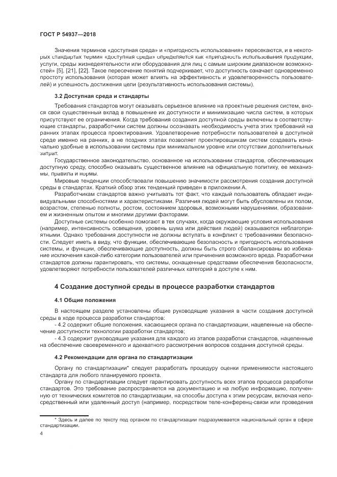 ГОСТ Р  54937-2018, страница 10