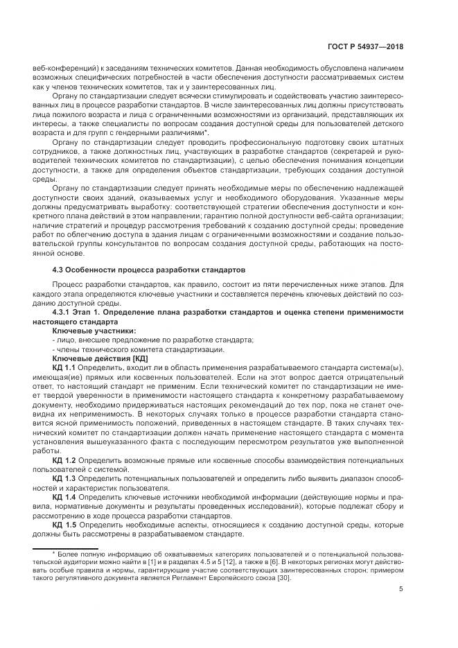 ГОСТ Р  54937-2018, страница 11